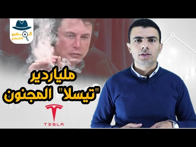 من الإفلاس للصعود.. كيف نجحت شركة "تيسلا" وتفوقت على عمالقة صناعة السيارات؟ - المخبر الاقتصادي