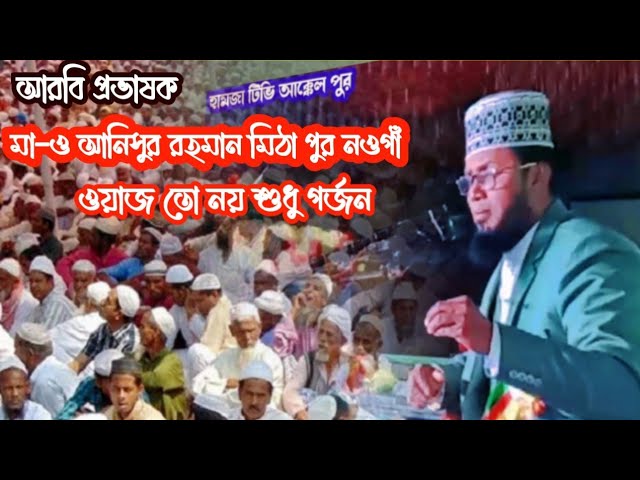 আরবি প্রভাষক মাওলানা আনিসুর রহমান মিঠাপুর বদল গাছি নওগাঁ ওয়াজ তো নয় বাঘের গর্জন Maulana Anisur Ra