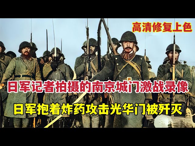 日本記者拍攝南京城門之戰錄像：日軍抱炸藥包進攻光華門被殲滅