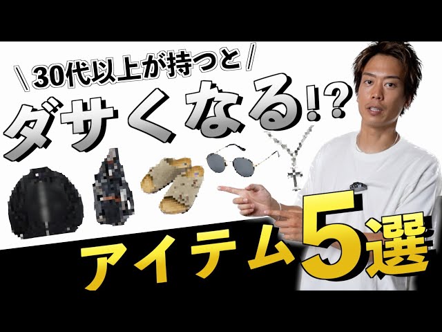 【残念おやじ】30代以上が持つとダサい?!アイテム