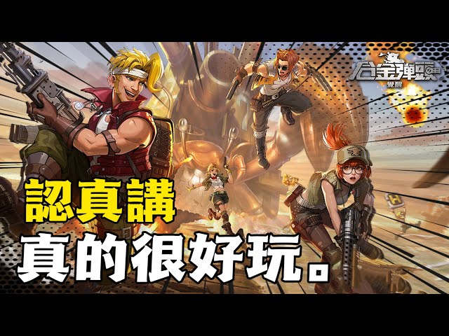 【合金彈頭：覺醒】這是一款最適合手機遊玩的經典IP續作！出乎意料的遊玩體驗讓我找回童年回憶...