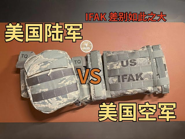 美军居然也偏心？？ Army vs AF IFAK