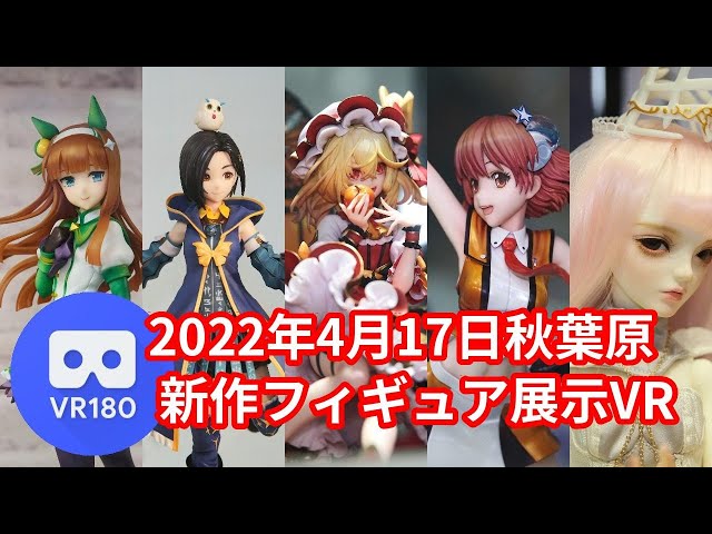 【VR180 3D】2022/4/17の秋葉原新作フィギュア展示