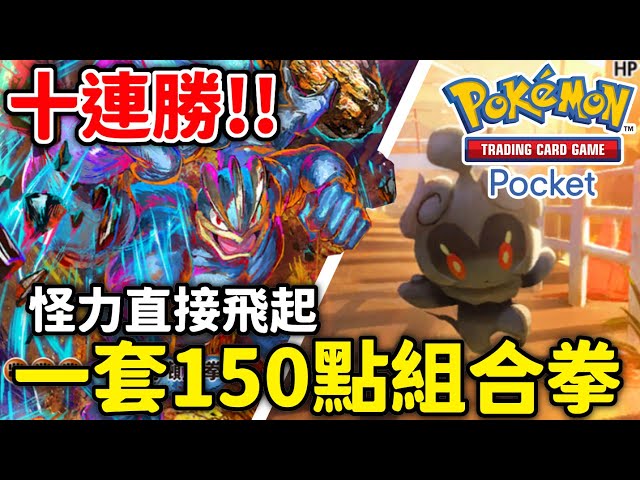 十連勝💪一套150傷害 ! 超夢&夢幻 輕鬆帶走 ! ! 怪力&瑪夏多【Pokémon TCG Pocket】