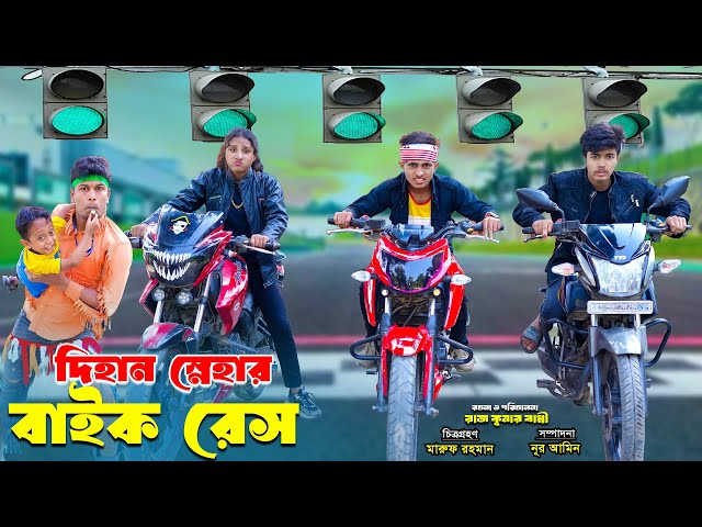 দিহান স্নেহার বাইক রেস | Dihan Snehar Bike Race | bengali fairy tales | dihan