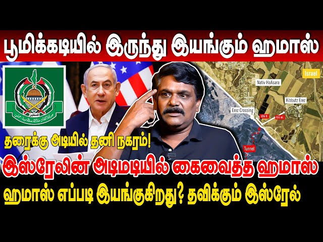 இஸ்ரேலின் அடிமடியில் கைவைத்த ஹமாஸ்! பூமிக்கடியில் இருந்து இயங்கும் ஹமாஸ்!  krishnavel ts interview