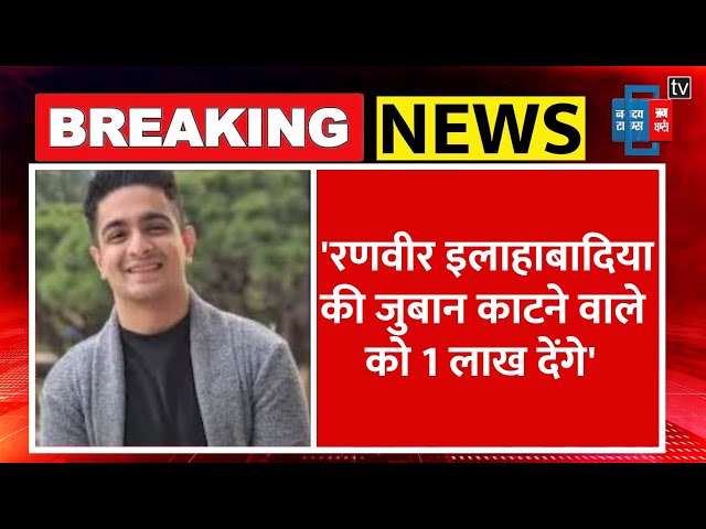 Breaking News: Ranveer Allahbadia पर भड़के अखिल भारत हिंदू महासभा के नेता | India's Got Latent