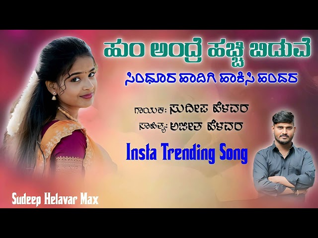 ಹುಂ ಅಂದ್ರ ಹಚ್ಚಿ ಬಿಡುವೆ ಸಿಂಧೂರ | Hu Andra Hachi Biduve Sindur | Sudeep Helavar | Janapada Song |