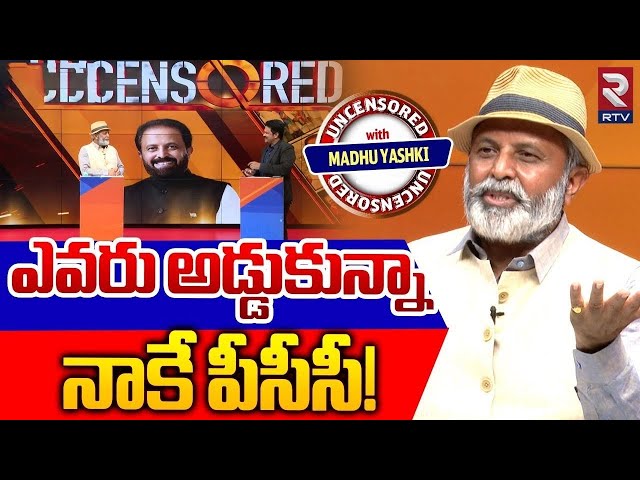 ఎవరు అడ్డుకున్నా నాకే పీసీసీ! : Madhu Goud Yaskhi Exclusive Interview | TPCC President | RTV