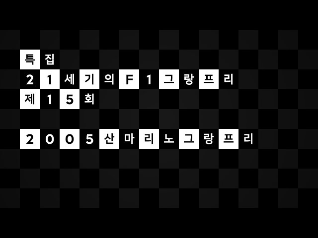 [ 21세기의 F1 그랑프리 오디오 커멘터리 ] 제 15 회 : 2005 산마리노 그랑프리 레이스 리플레이