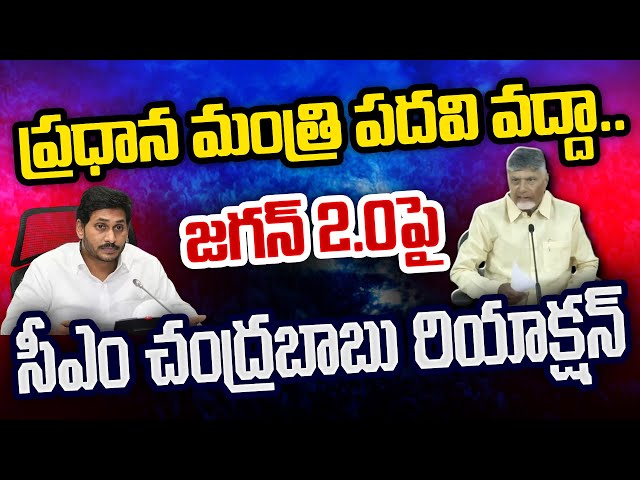 CM Chandrababu Satirical Comments on YS Jagan Opposition Post : Varadhi News