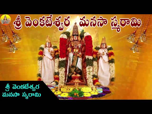 Sri Venkateshwara Manasa  Smarami | Venkateswara Swamy Devotional Songs | Venkateswara Mahatyam