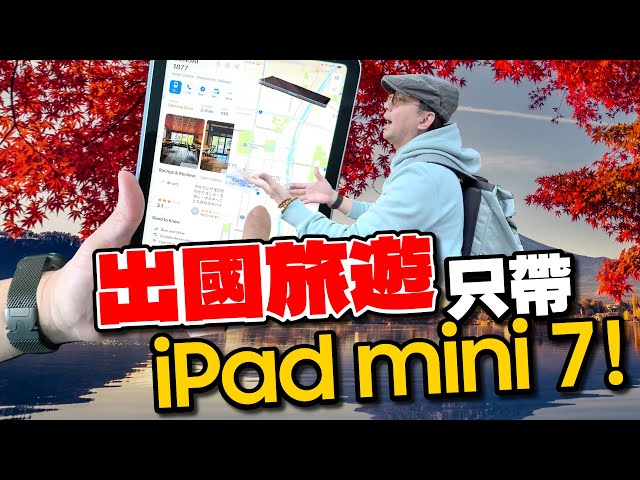 (CC subtitles) Travel Challenge! One iPad mini 7 Outperforms a Laptop—and Even Impresses My Wife!