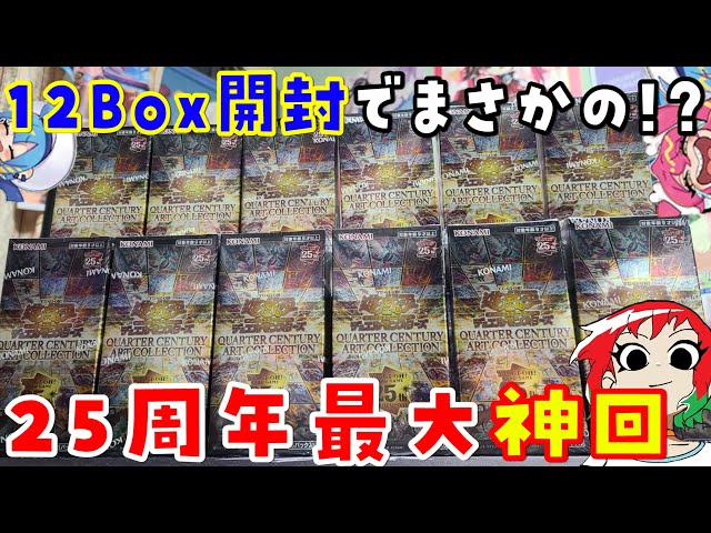 【遊戯王】アーコレ大量！クォーターセンチュリーアートコレクションを12BOX開封【開封動画】