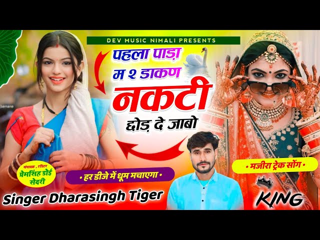 Song{2067}#singer_dharasingh_tiger_new_geet #मजीरा_ट्रेक_में_धमाका_कर_दिया_पहला_पाड़ा #म_दो_डाकण_wair