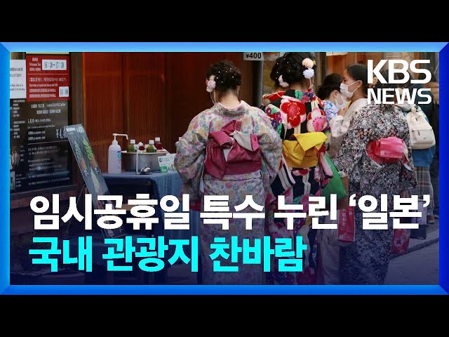 임시공휴일 특수 누린 ‘일본’…국내 관광지 찬바람 [잇슈 키워드] / KBS  2025.02.04.