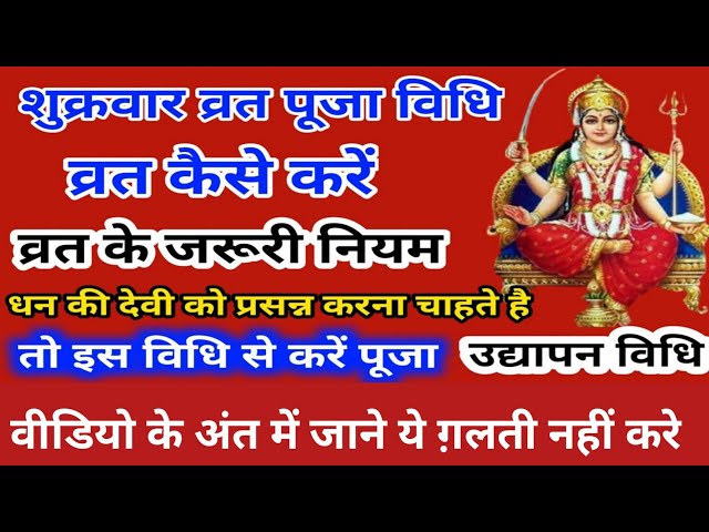 वैभव लक्ष्मी व्रत।।कब करें?पूजन सामग्री।।पूजा अर्चना कैसे करें ?संपूर्ण जानकारी।।