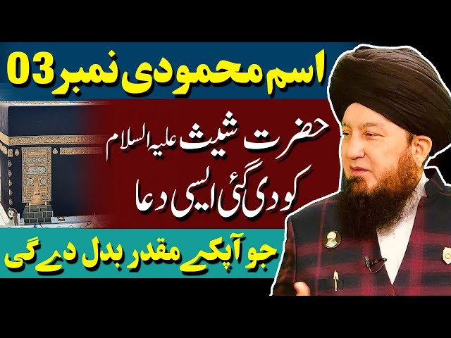 #3 Ism-e-Azam Mehmudi given to Hazrat Sheesؑ || Control over Nature, Galaxies & Stars