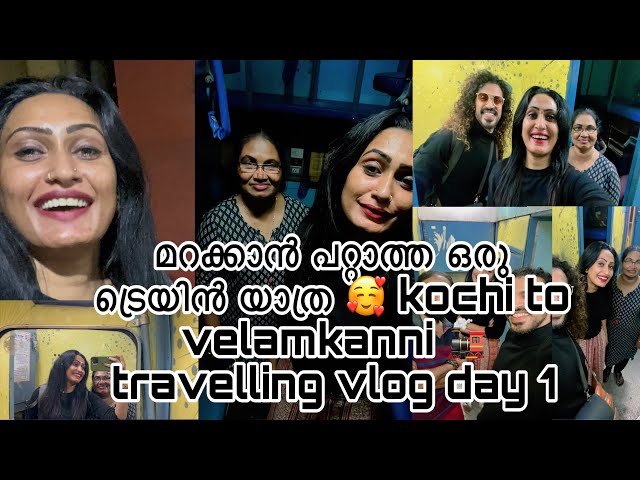 മറക്കാൻ പറ്റാത്ത ഒരു ട്രെയിൻ യാത്ര 🥰 kochi to velamkanni 🚂 travelling vlog day 1 | Anna philip |