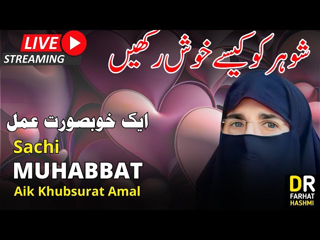 Dr Farhat Hashmi | Live Stream | Shohar Ko Khush Karne Ka Tareeqa By Farhat Hashmi