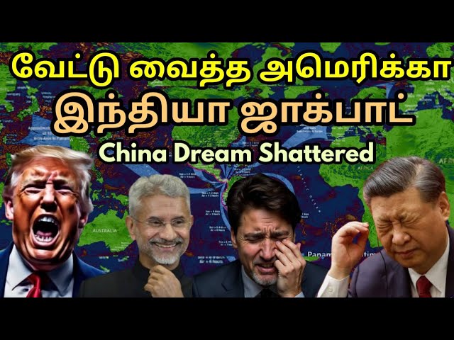 சிதைந்தது சீனா கனவு திட்டம் | Massive setback for China | Trump Big Tariffs Plan | Canada India Jump