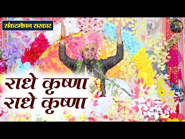 राधे कृष्णा राधे कृष्णा | Sankat Mochan Sarkar | Shiv Nandi | ShriKrishna Ji Ka Bhajan