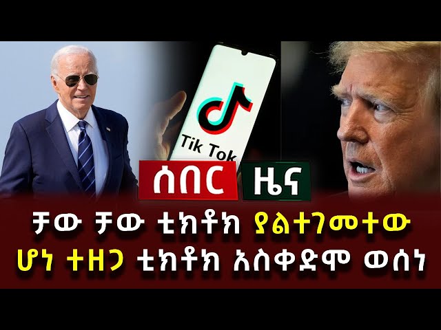 ሰበር ሰበር - ቻው ቻው ቲክቶክ ያልተገመተው ሆነ ተዘጋ ቲክቶክ አስቀድሞ ወሰነ