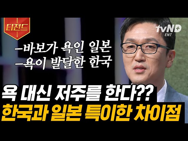 [#티전드] 일본인은 가식적이고 뒷담을 잘 깐다?!🤔 가깝지만 지나치게 먼 이웃 일본&한국의 문화 차이점 | #어쩌다어른