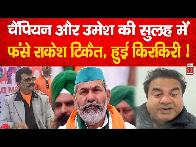 LIVE: Champion-MLA Umesh Kumar की सुलह में फंसे Rakesh Tikait, हुई किरकिरी ! News 80