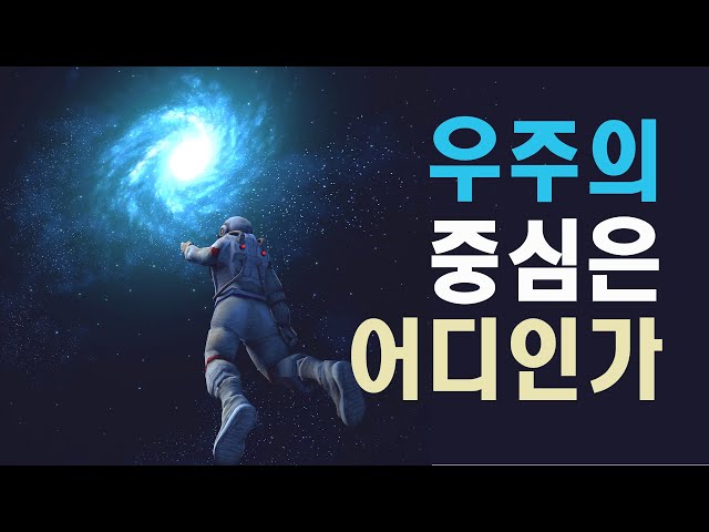 우주중심은 어디인가 #우주다큐 #과학다큐  space travel, Milky Way