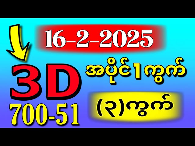 3D (16-02-2025) ၃ကြိမ်အတွက် ပြန်စရာမလို ဒဲ့တစ်ကွက်ကောင်း