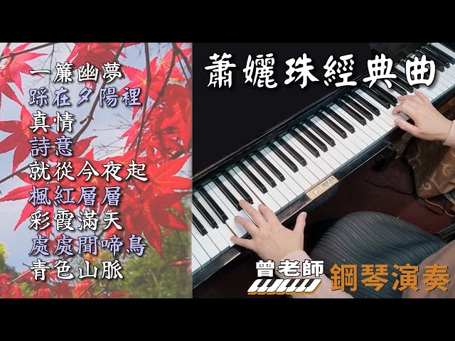 (合集) 蕭孋珠經典曲 鋼琴演奏／一簾幽夢／踩在夕陽裡／真情／詩意／就從今夜起／楓紅層層／彩霞滿天／處處聞啼鳥／青色山脈／piano cover