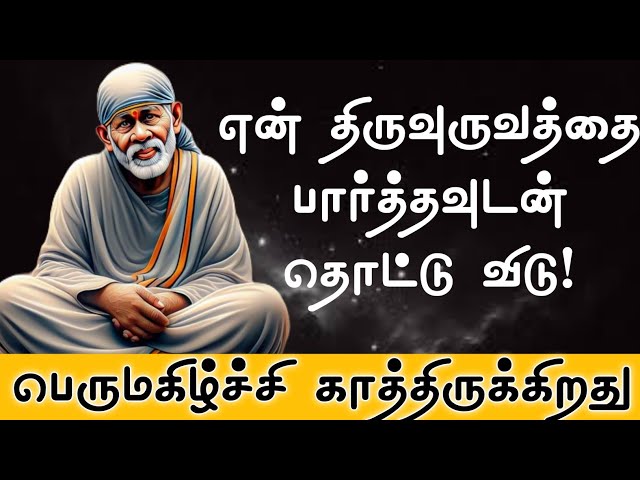 நாளை பெருமகிழ்ச்சி காத்திருக்கிறது பார்த்தும் தொட்டுவிடு | Shirdi Sai Baba| Sai baba song | sai baba