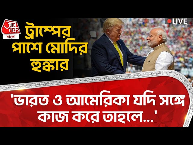 🛑'ভারত ও আমেরিকা যদি সঙ্গে কাজ করে তাহলে...' ট্রাম্পের পাশে মোদির হুঙ্কার | Modi-Trump Meet