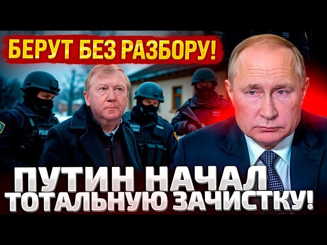 ПУТИН ДАЛ ПРИКАЗ БРАТЬ ВСЕХ! ЗАДЕРЖАНЫ ГЛАВНЫЕ СОРАТНИКИ МИЛЛИАРДЕРА ЧУБАЙСА!