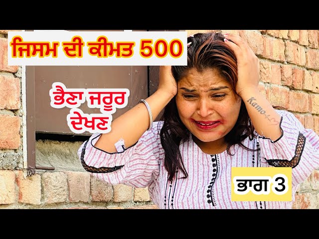 ਜਿਸਮ ਦੀ ਕੀਮਤ500 ! Chitte de badla ijjat ! ਭਾਗ 3 New punjabi short movie 2025