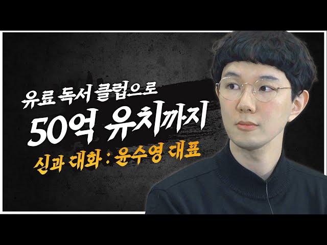 유료 독서모임으로 50억 유치까지 I 신과 대화 : 트레바리 윤수영 대표