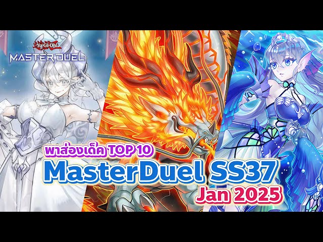 พาส่องเด็คเมต้า TOP10 MasterDuel SS37 01/2025 | Yu-Gi-Oh! Master Duel