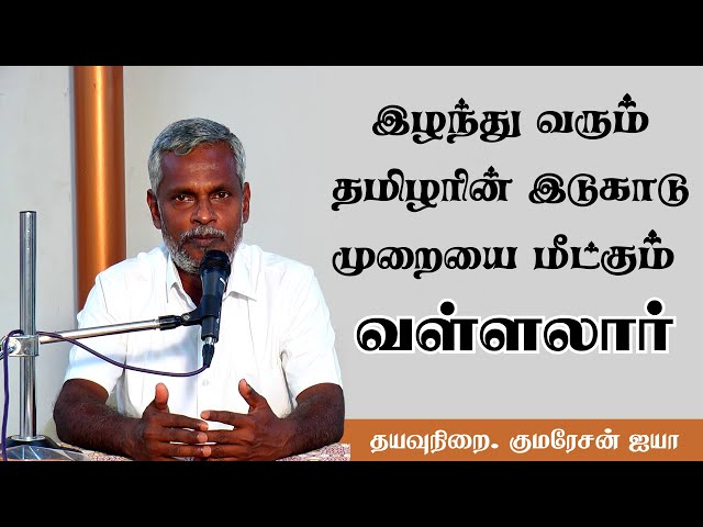 Vallalar restoring the lost Tamil burial system | தமிழரின் இடுகாடு முறையை மீட்கும் வள்ளலார்