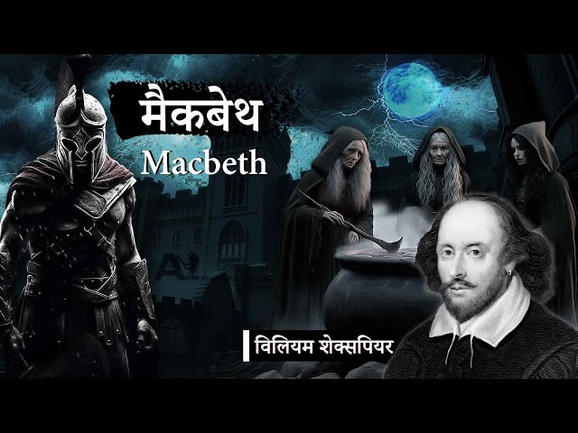 William Shakespeare ki kahani Macbeth | विलियम शेक्सपियर की कहानी मैकबेथ