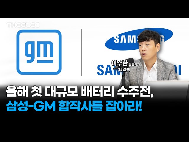 올해 첫 대규모 배터리 수주전, 삼성-GM 합작사를 잡아라!