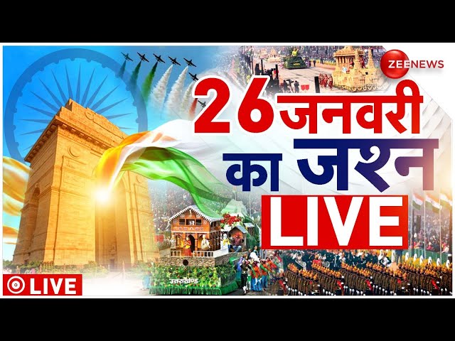 Republic Day 2025 Celebration LIVE : 26 जनवरी का जश्न LIVE | 26 January | Republic Day 2025 Parade