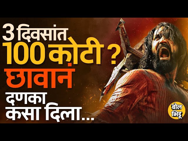 Chhaava Box Office Collection: छावाची क्रेझ, पहिल्या दीड दिवसांत छावानं कमाईचे कोणते रेकॉर्ड मोडले ?