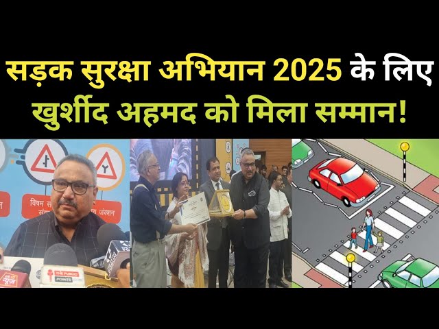 सड़क सुरक्षा अभियान 2025 के लिए खुर्शीद अहमद को मिला उत्कृष्ट कार्य के लिए सम्मान!