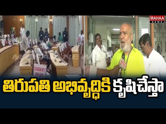 తిరుపతి అభివృద్ధికి కృషిచేస్తా | TDP candidate Munikrishna won the Tirupati Deputy Mayor election