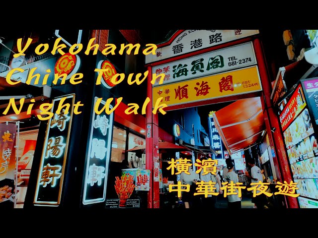 【日本三大中華街 横浜中華街の夜を歩く  Yokohama Chine TownNight Walk 橫濱中華街夜遊】  4K ＃横浜 ＃中華街 #chinetown #yokohama