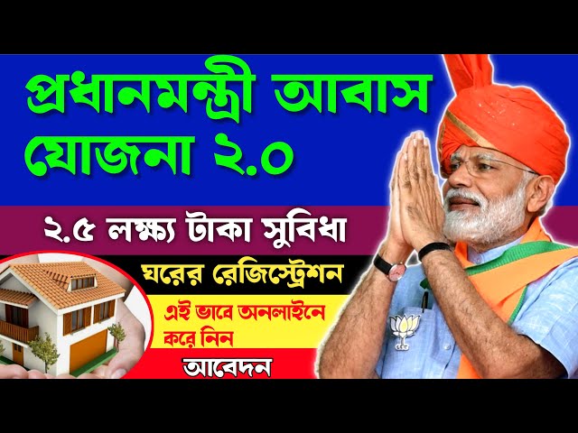 কেন্দ্রের আবাস যোজনা অনলাইনে আবেদন শুরু হয়েছে ।। PM Awas yojana 2.0 Online Apply 2025।। #awasyojana