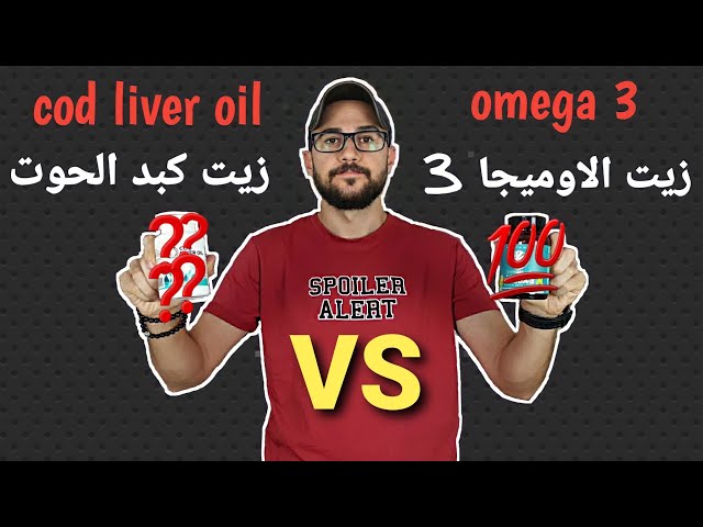 الفرق بين زيت الاوميجا 3 وزيت كبد الحوت القد | كيف تختار الأفضل لك | fish oil vs cod liver oil