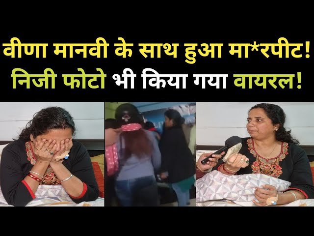 वीणा मानवी के साथ हुआ मा*रपीट! निजी फोटो भी किया गया वायरल! Veena Manvi News