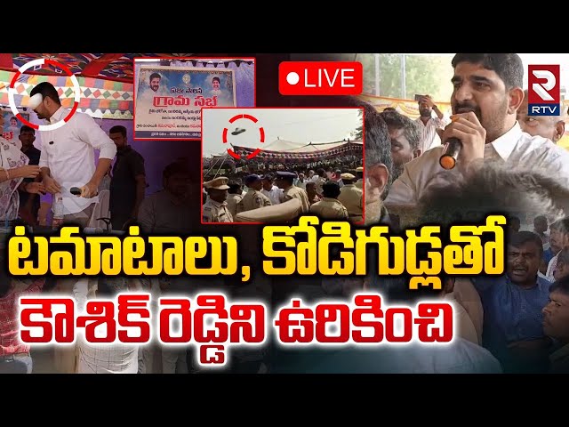 కౌశిక్ రెడ్డిపై దాడి🔴LIVE : Tomato Attack On Kaushik Reddy | BRS VS Congress | RTV